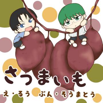 【サンプル】さつまいも