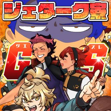 【CCスパーク18新刊】ジェターク寮GS（グエスレ）大作戦