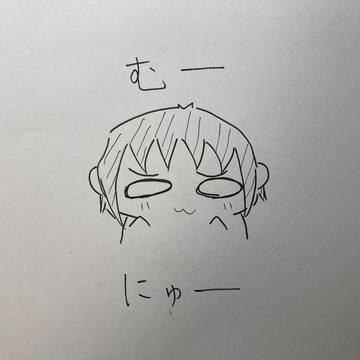 むー、にゅー