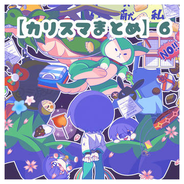 【カリスマまとめ】6