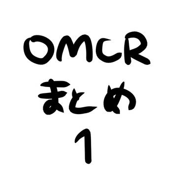 omcrまとめ①