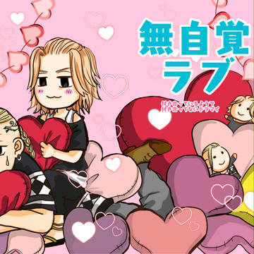 無自覚ラブ