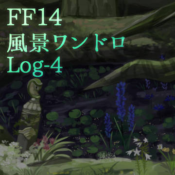 FF14風景ワンドロ④