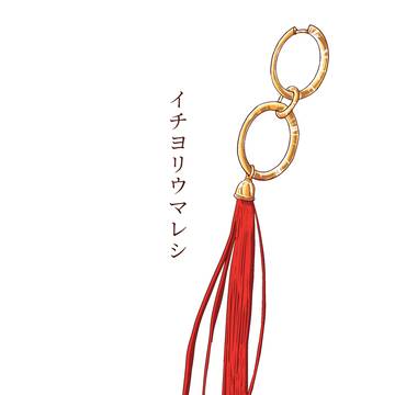 イチヨリウマレシ