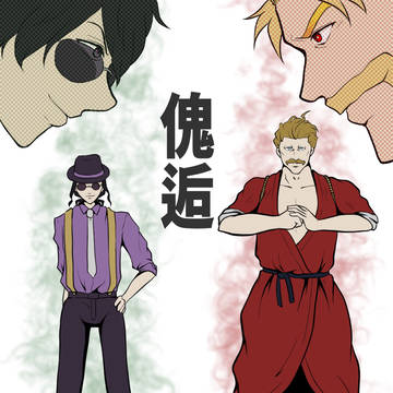 ネタバレ:ドズぼん傀逅