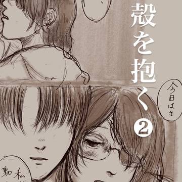 殻を抱く②