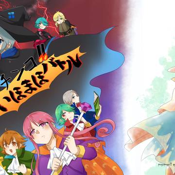 新刊サンプル「ガチンコ‼いほまほバトル」
