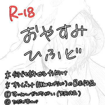 おやすみひふど(表紙間違えました)
