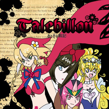 Talebillon〜御伽ノ戦記〜 序章