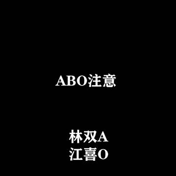 【合集】双喜ABO