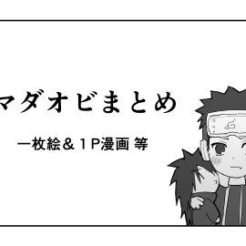 マダオビまとめ
