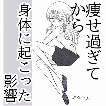 痩せすぎて身体に起こった影響 生理が来なくなりました