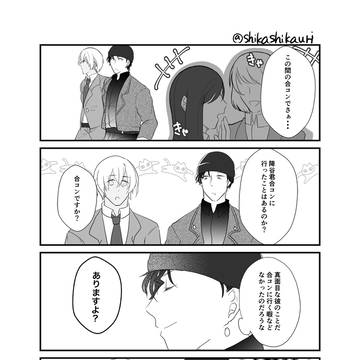 合コン【赤安】