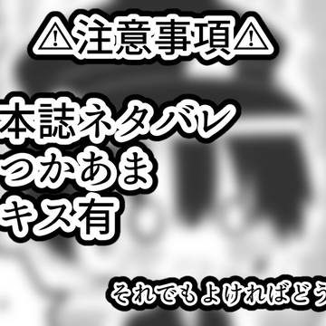 つかあま 21巻ネタ
