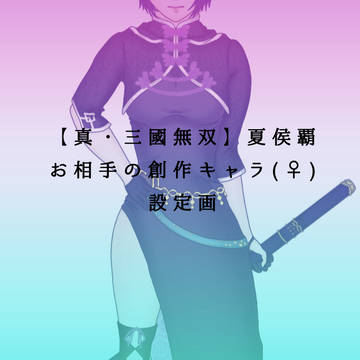 〈夢主〉創作キャラ設定画