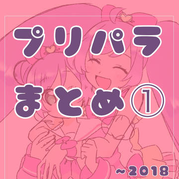 プリパラまとめ①