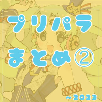 プリパラまとめ②