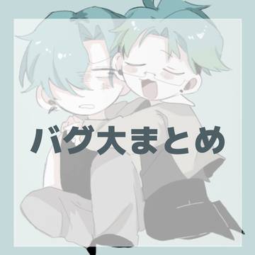バグ大まとめ