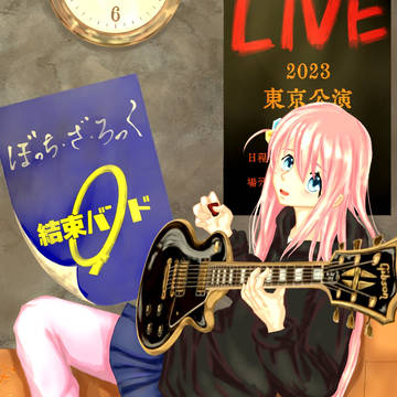 後藤ひとりちゃん