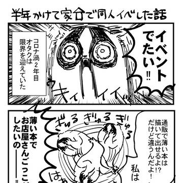 【実録】コロナで限界を迎えて家で即売会した話