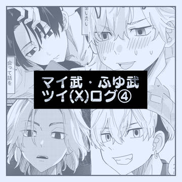 マイ武・ふゆタケLOG④