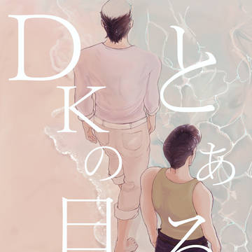 10/15 ザワ35 新刊 とあるDKの日常