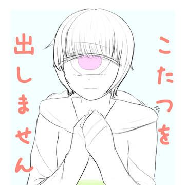 こたつ出し隊