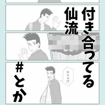 付き合ってる仙流