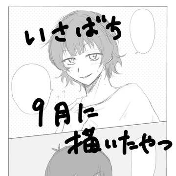いさばち9月