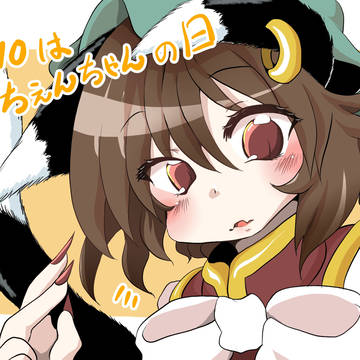ちぇんちゃんの日！