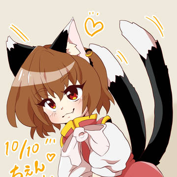 ちぇぇぇええええん！