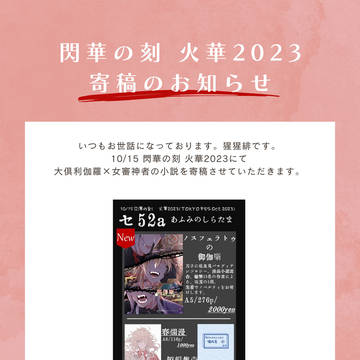 【閃華の刻 火華2023】アンソロ寄稿のお知らせ