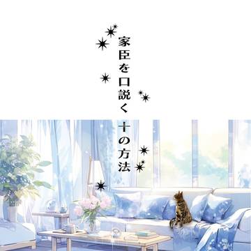 10/15 戦煌!17 新刊サンプル『家臣を口説く十の方法』