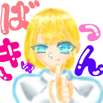 ばっきゅん
