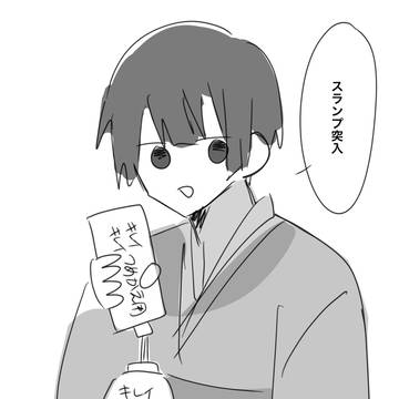 スランプ