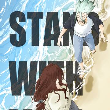 【web再録】STANDWITHYOU【司千】