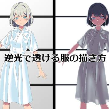 逆光で透ける服の描き方