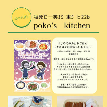 10/15(日)吸死に一笑15おしながき