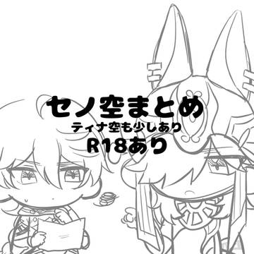 セノ空まとめ5