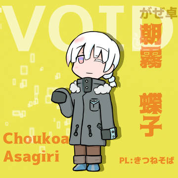 デフォルメ蝶子ちゃん
