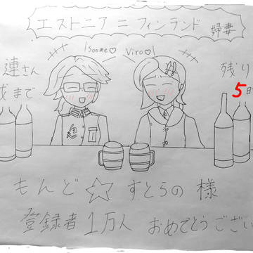 エストニアさん=フィンランドさん婦妻