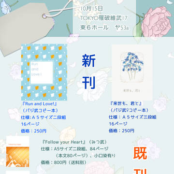 10/15TOKYO罹破維武17お品書き