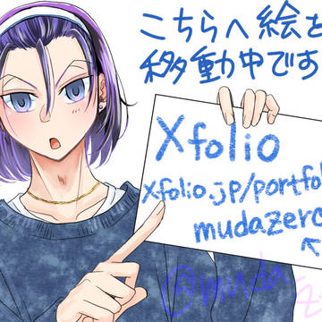 作品移動のお知らせ