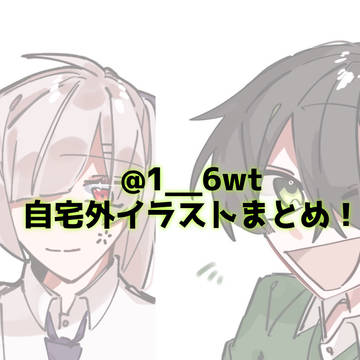 自宅外イラストまとめ