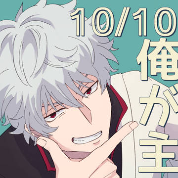 銀誕！！！