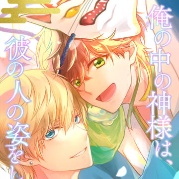 俺の中の神様は、彼の人の姿をしている。