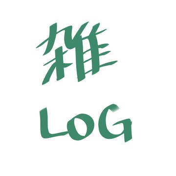 ごちゃ混ぜlog