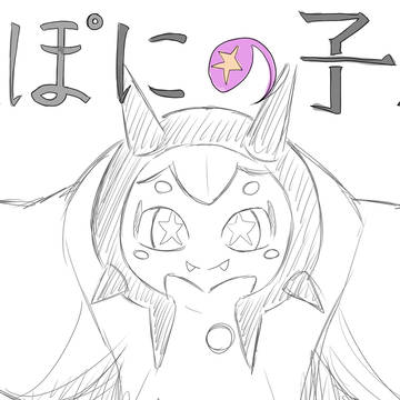 ぽにお……