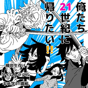 俺達21世紀に帰りたい!!④