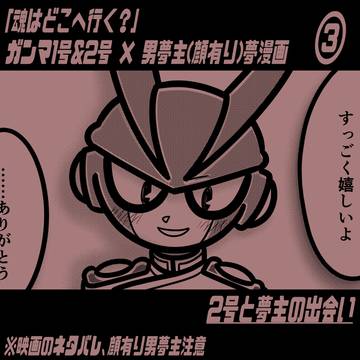 【web再録】魂はどこへ行く？③【ガンマ2号視点】